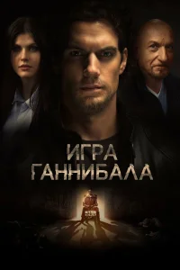 Игра Ганнибала онлайн